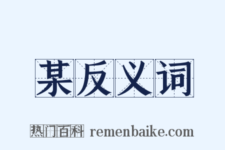 某反义词是什么意思的图片